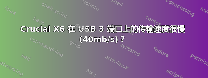 Crucial X6 在 USB 3 端口上的传输速度很慢 (40mb/s)？