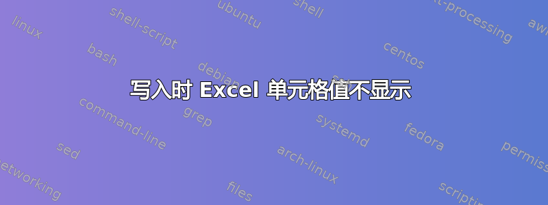 写入时 Excel 单元格值不显示