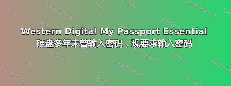 Western Digital My Passport Essential 硬盘多年未曾输入密码，现要求输入密码