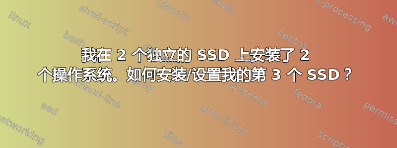 我在 2 个独立的 SSD 上安装了 2 个操作系统。如何安装/设置我的第 3 个 SSD？