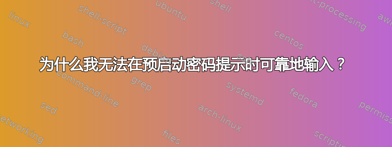 为什么我无法在预启动密码提示时可靠地输入？