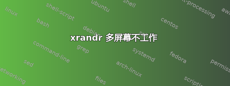 xrandr 多屏幕不工作