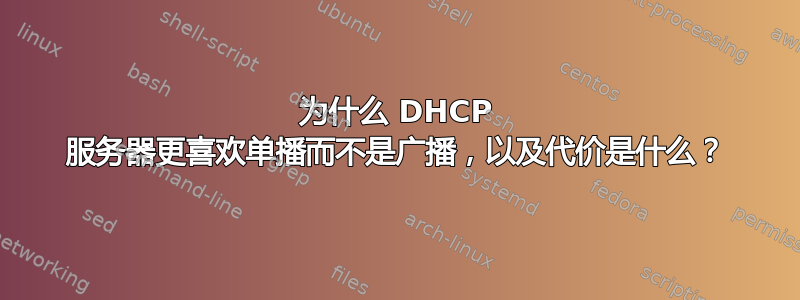 为什么 DHCP 服务器更喜欢单播而不是广播，以及代价是什么？