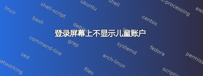 登录屏幕上不显示儿童账户