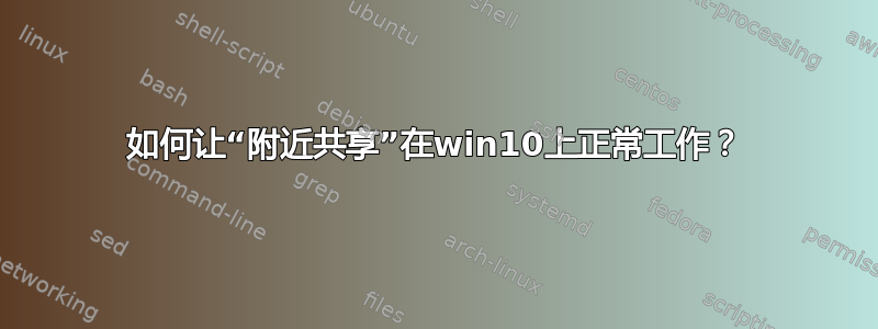 如何让“附近共享”在win10上正常工作？