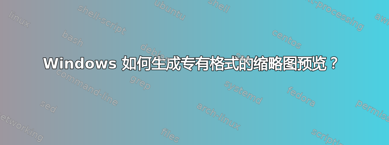 Windows 如何生成专有格式的缩略图预览？