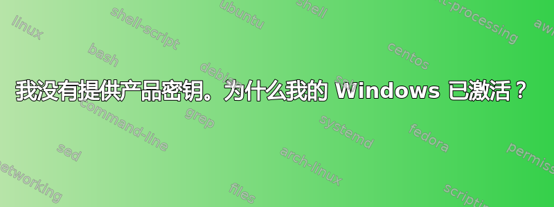 我没有提供产品密钥。为什么我的 Windows 已激活？