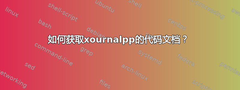 如何获取xournalpp的代码文档？