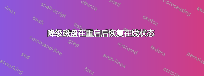 降级磁盘在重启后恢复在线状态