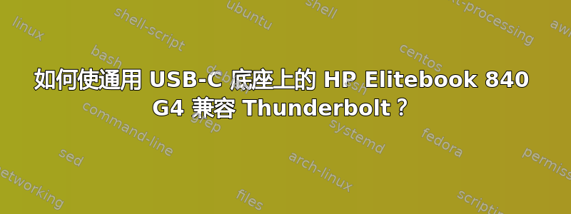 如何使通用 USB-C 底座上的 HP Elitebook 840 G4 兼容 Thunderbolt？