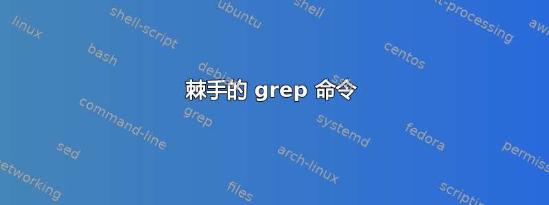 棘手的 grep 命令