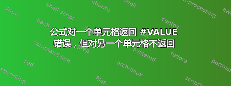 公式对一个单元格返回 #VALUE 错误，但对另一个单元格不返回