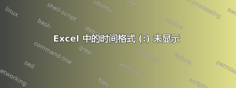 Excel 中的时间格式 (:) 未显示