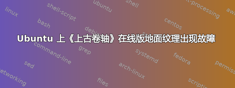 Ubuntu 上《上古卷轴》在线版地面纹理出现故障