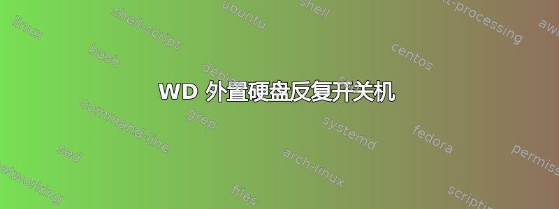 WD 外置硬盘反复开关机