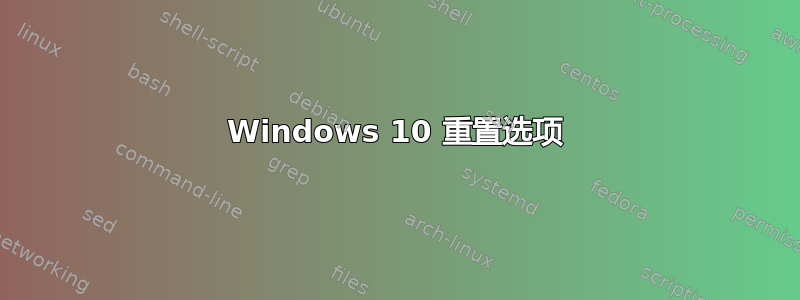 Windows 10 重置选项