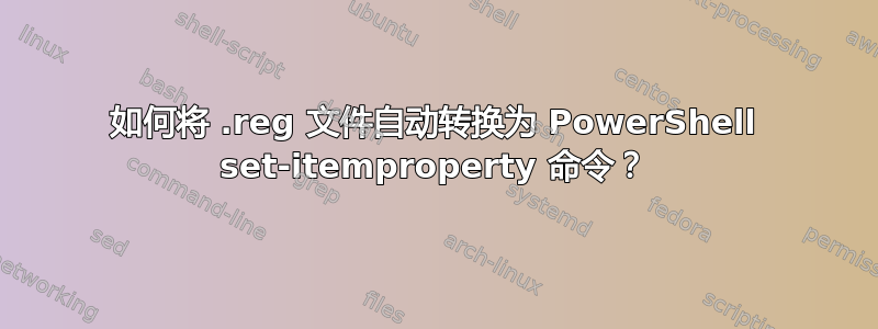 如何将 .reg 文件自动转换为 PowerShell set-itemproperty 命令？