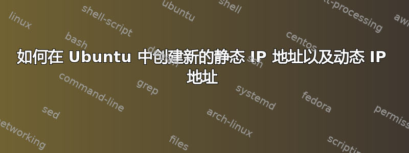 如何在 Ubuntu 中创建新的静态 IP 地址以及动态 IP 地址