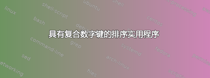 具有复合数字键的排序实用程序