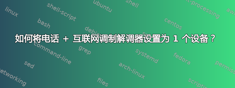 如何将电话 + 互联网调制解调器设置为 1 个设备？