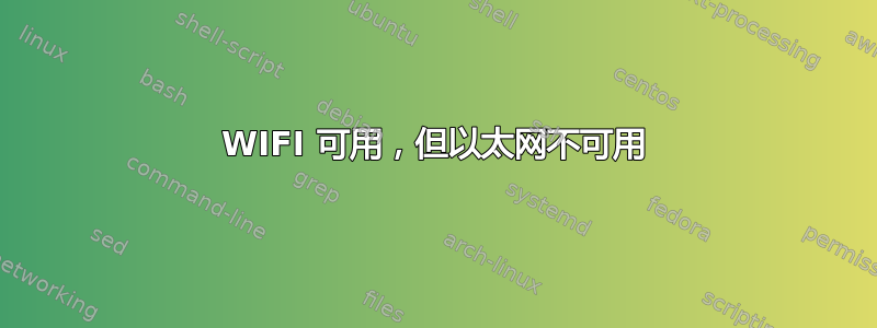 WIFI 可用，但以太网不可用