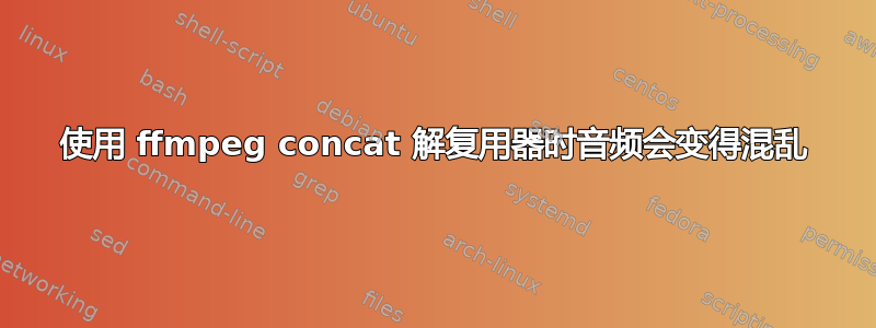 使用 ffmpeg concat 解复用器时音频会变得混乱