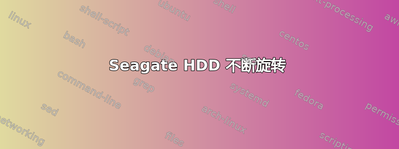 Seagate HDD 不断旋转