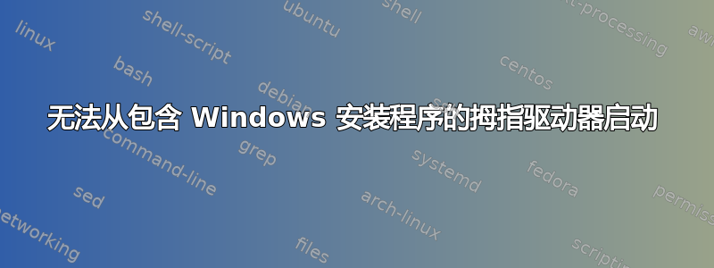 无法从包含 Windows 安装程序的拇指驱动器启动