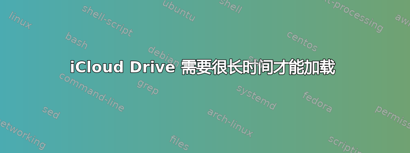 iCloud Drive 需要很长时间才能加载