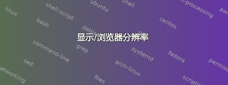 显示/浏览器分辨率