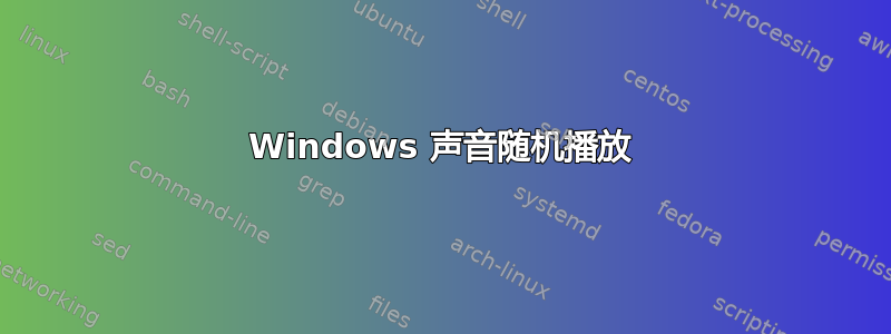 Windows 声音随机播放