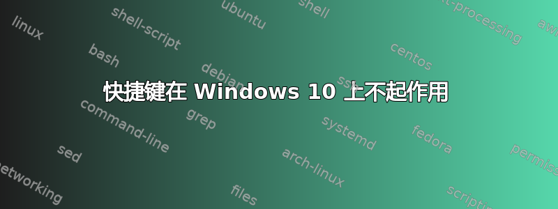 快捷键在 Windows 10 上不起作用