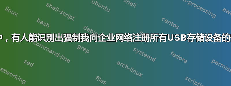 在Win10中，有人能识别出强制我向企业网络注册所有USB存储设备的安全包吗？