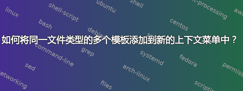 如何将同一文件类型的多个模板添加到新的上下文菜单中？