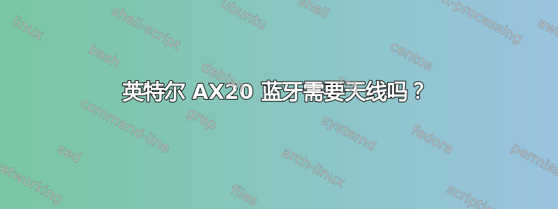 英特尔 AX20 蓝牙需要天线吗？