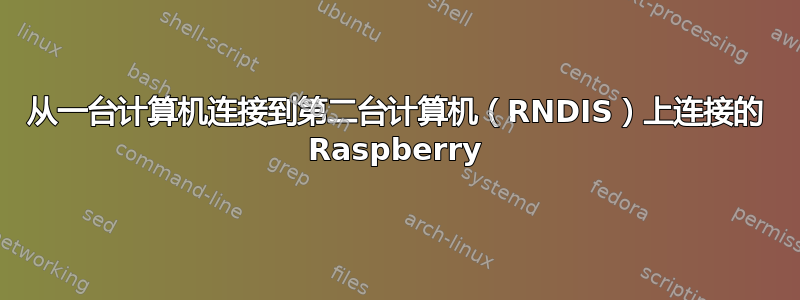 从一台计算机连接到第二台计算机（RNDIS）上连接的 Raspberry