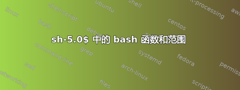 sh-5.0$ 中的 bash 函数和范围