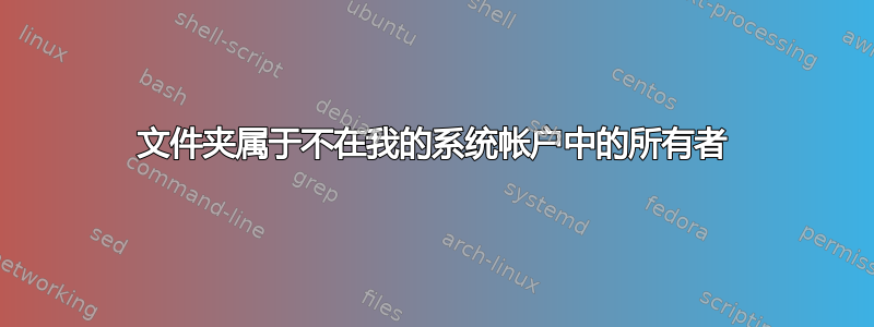 文件夹属于不在我的系统帐户中的所有者