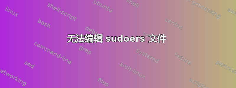 无法编辑 sudoers 文件