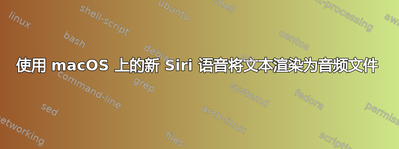 使用 macOS 上的新 Siri 语音将文本渲染为音频文件