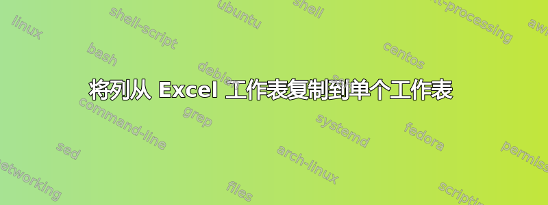 将列从 Excel 工作表复制到单个工作表