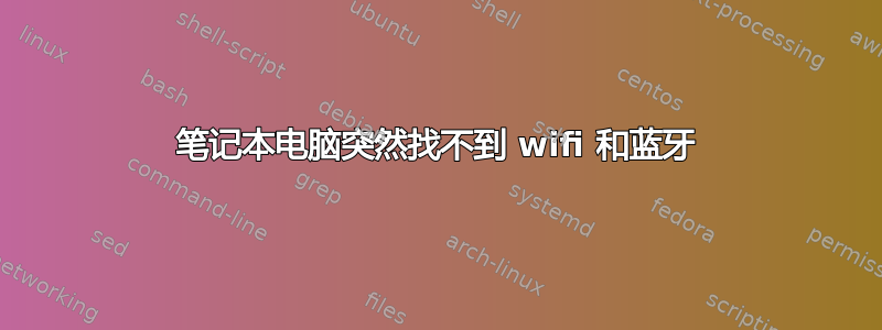 笔记本电脑突然找不到 wifi 和蓝牙