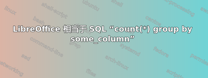 LibreOffice 相当于 SQL “count(*) group by some_column”