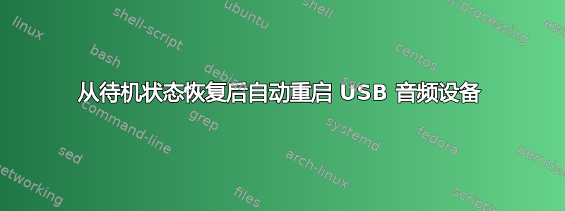 从待机状态恢复后自动重启 USB 音频设备