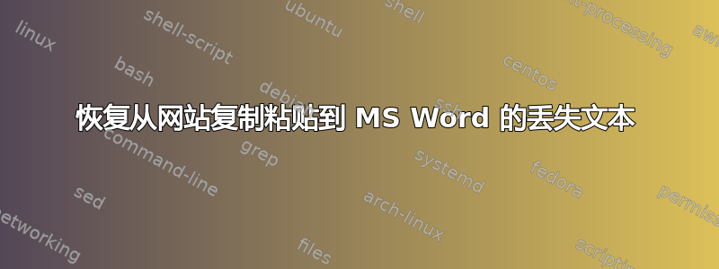 恢复从网站复制粘贴到 MS Word 的丢失文本