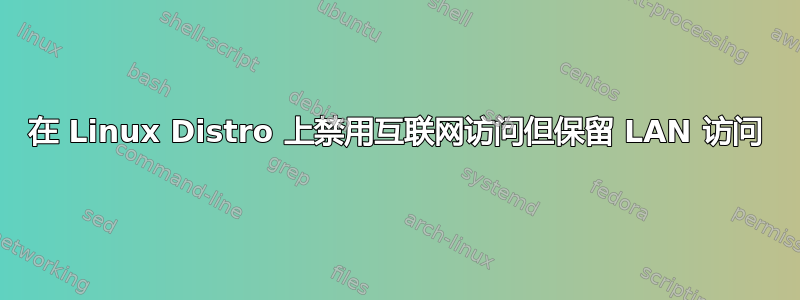 在 Linux Distro 上禁用互联网访问但保留 LAN 访问