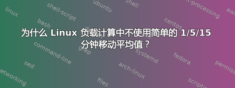 为什么 Linux 负载计算中不使用简单的 1/5/15 分钟移动平均值？