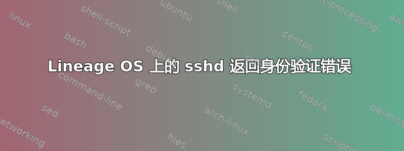 Lineage OS 上的 sshd 返回身份验证错误