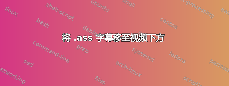 将 .ass 字幕移至视频下方