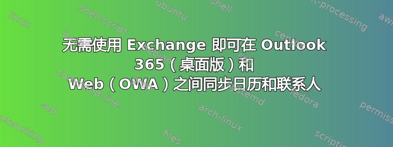 无需使用 Exchange 即可在 Outlook 365（桌面版）和 Web（OWA）之间同步日历和联系人